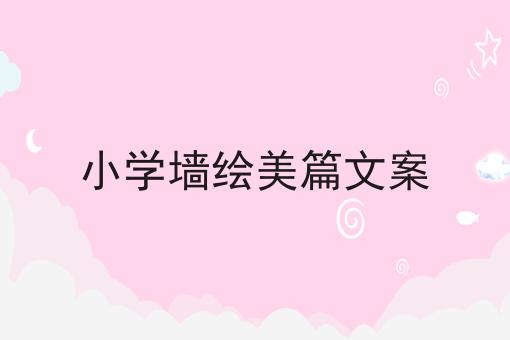 小学墙绘美篇文案