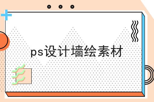 ps设计墙绘素材