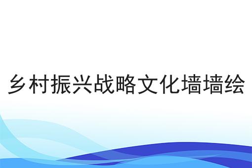 乡村振兴战略文化墙墙绘