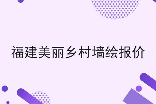 福建美丽乡村墙绘报价