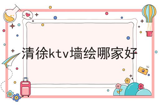 清徐ktv墙绘哪家好