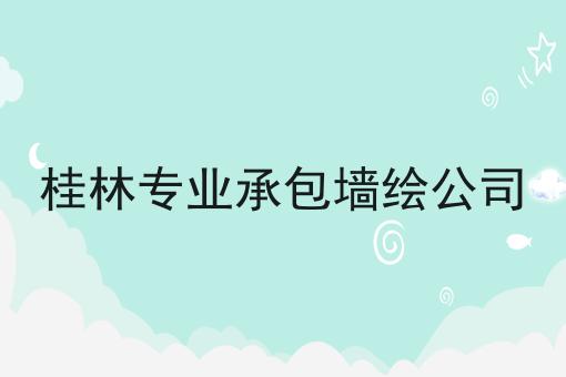 桂林专业承包墙绘公司