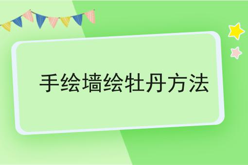 手绘墙绘牡丹方法