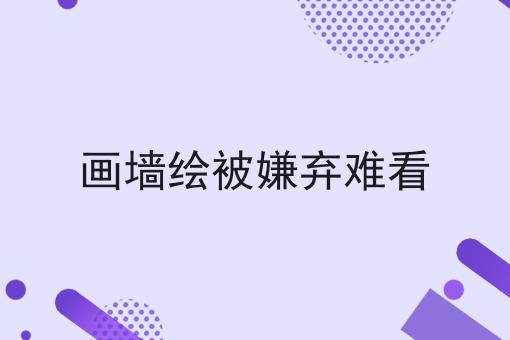 画墙绘被嫌弃难看