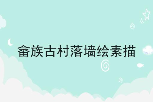 畲族古村落墙绘素描