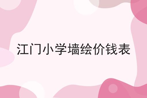 江门小学墙绘价钱表