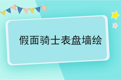 假面骑士表盘墙绘