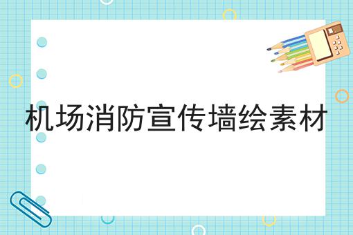 机场消防宣传墙绘素材