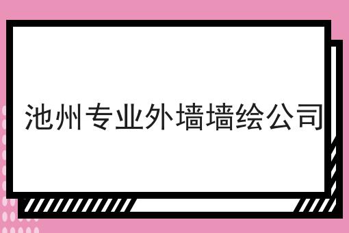 池州专业外墙墙绘公司