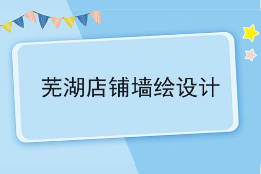 芜湖店铺墙绘设计