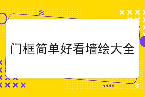 门框简单好看墙绘大全