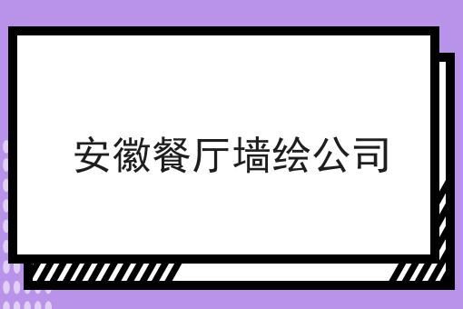 安徽餐厅墙绘公司