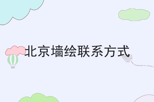 北京墙绘联系方式