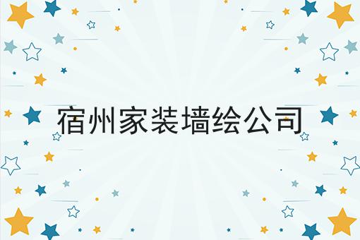 宿州家装墙绘公司