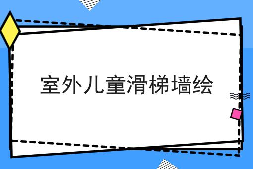 室外儿童滑梯墙绘