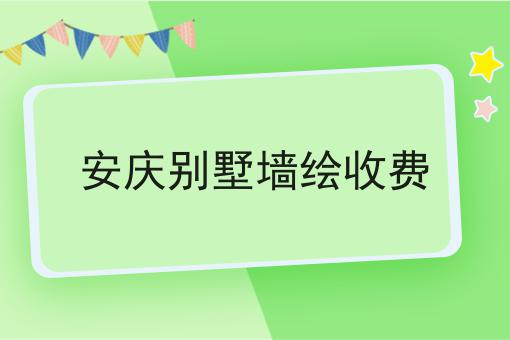 安庆别墅墙绘收费