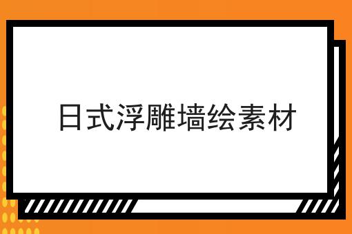 日式浮雕墙绘素材