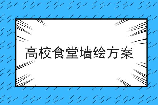 高校食堂墙绘方案