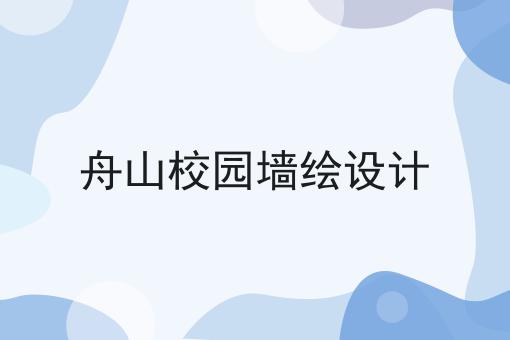 舟山校园墙绘设计