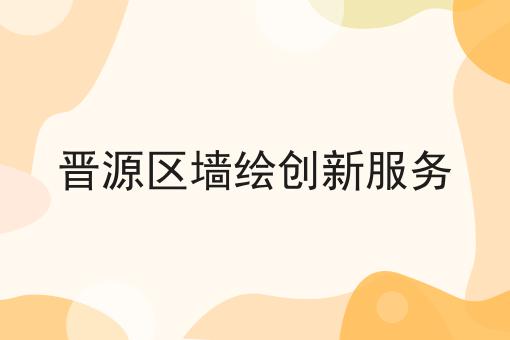 晋源区墙绘创新服务