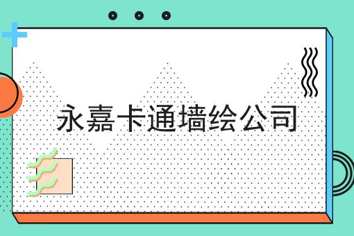 永嘉卡通墙绘公司