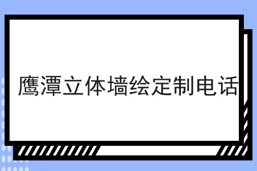 鹰潭立体墙绘定制电话