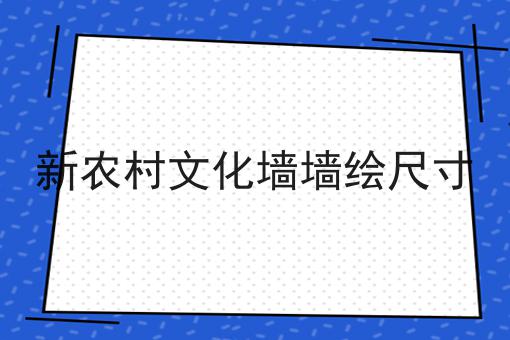 新农村文化墙墙绘尺寸