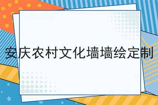 安庆农村文化墙墙绘定制