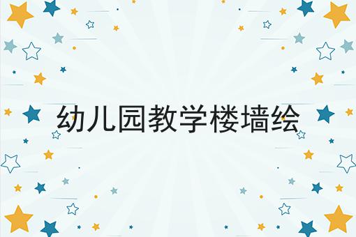 幼儿园教学楼墙绘