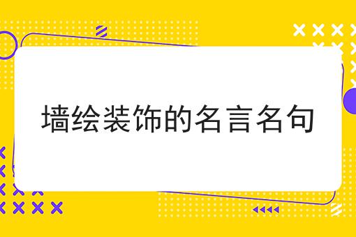 墙绘装饰的名言名句