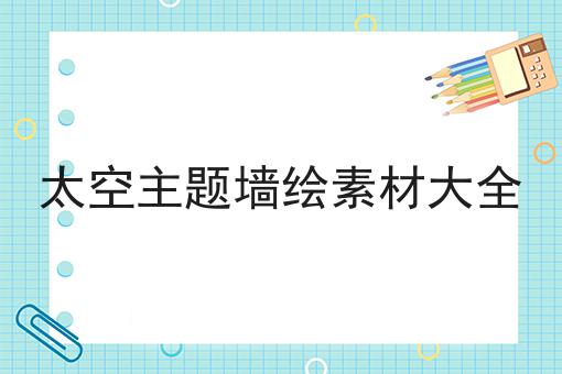 太空主题墙绘素材大全