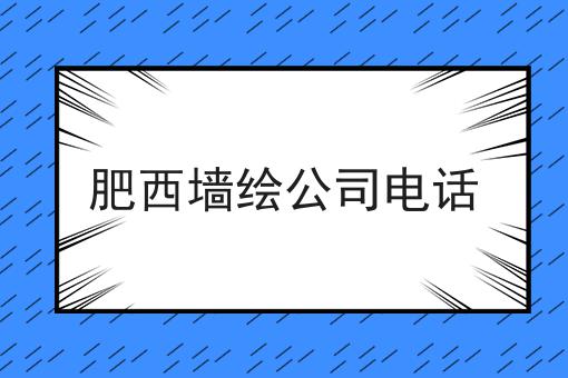 肥西墙绘公司电话