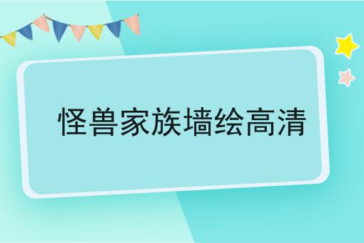 怪兽家族墙绘高清