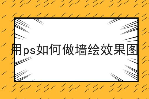 用ps如何做墙绘效果图