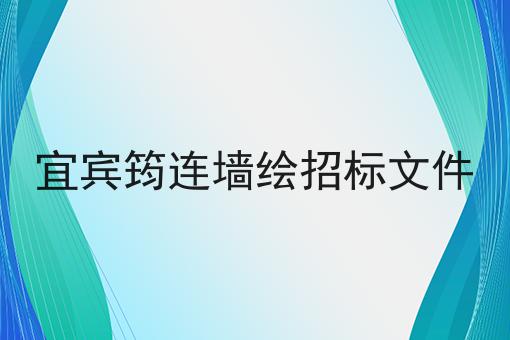 宜宾筠连墙绘招标文件