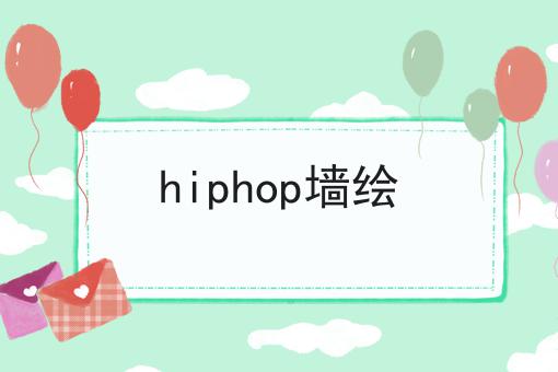 hiphop墙绘