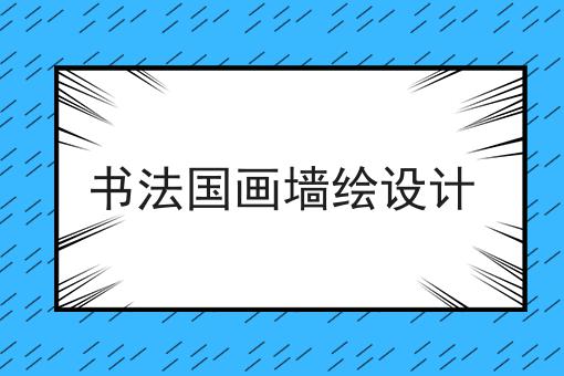 书法国画墙绘设计