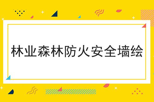 林业森林防火安全墙绘