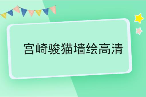 宫崎骏猫墙绘高清