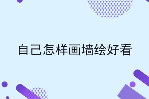 自己怎样画墙绘好看