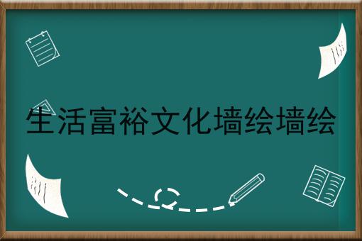 生活富裕文化墙绘墙绘