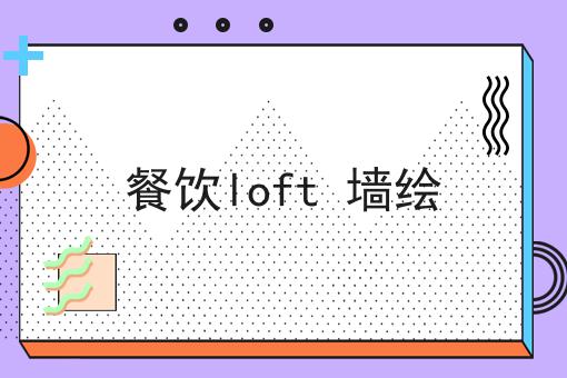 餐饮loft 墙绘