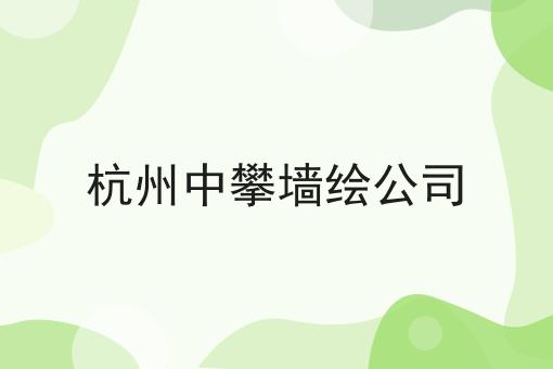 杭州中攀墙绘公司