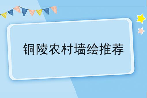 铜陵农村墙绘推荐