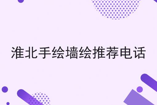 淮北手绘墙绘推荐电话