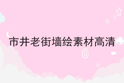 市井老街墙绘素材高清