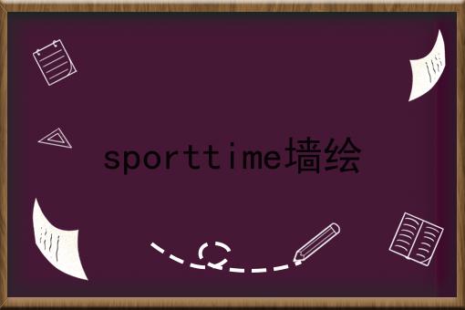 sporttime墙绘