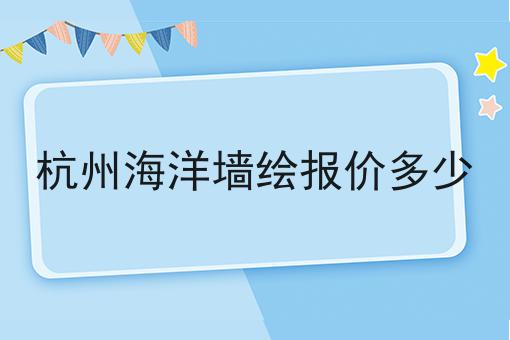 杭州海洋墙绘报价多少