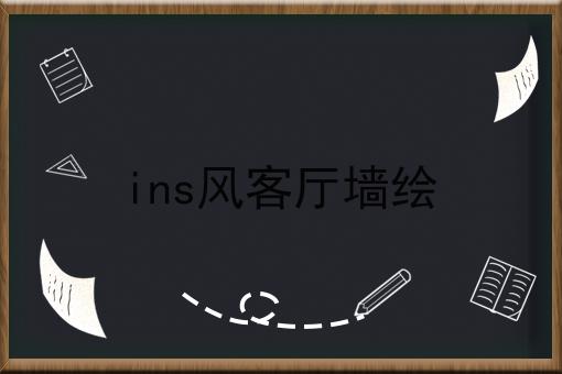 ins风客厅墙绘