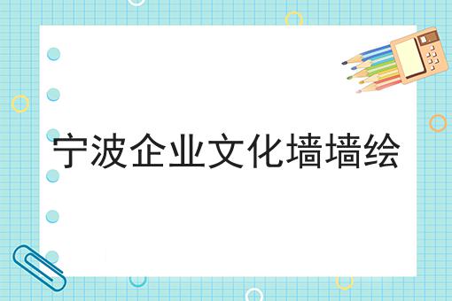 宁波企业文化墙墙绘